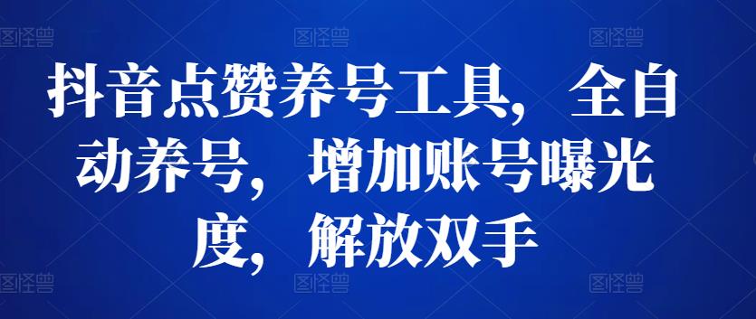 抖音点赞养号工具，全自动养号，增加账号曝光度，解放双手 软件分享 第1张