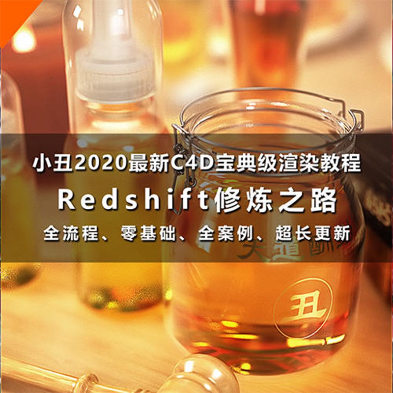 小丑教程redshift修炼之路redshift渲染器教程C4D教程rs渲染教程 设计教程 第1张