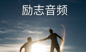 236个精选励志人声音频下载