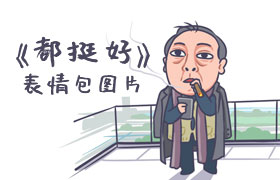 《都挺好》表情包无水印图片素材