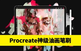 369款PS+Procreate通用油画笔刷，自从看到这个神仙笔刷，我就爱上了画画！