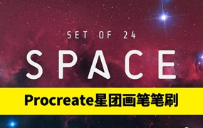 24个手工星云星系星团画笔Precreate笔刷+色板