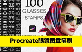 百款适用于Procreate的眼镜图章笔刷