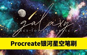 银河系星空元素Procreate的笔刷合集