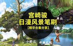 宫崎骏日漫风景PS+Procreat笔刷素材合集，太喜欢了