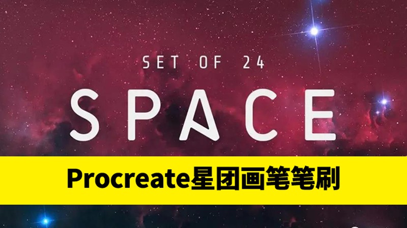 24个手工星云星系星团画笔Precreate笔刷+色板 笔刷资源 第1张