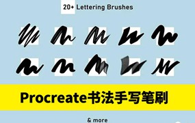 Procreate笔刷-书法文字水彩字手写风格笔刷素材