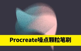 25个噪点颗粒感Procreate笔刷