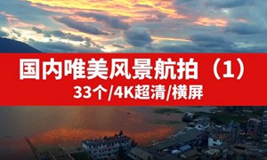 国内热门唯美风景航拍4K高清视频素材