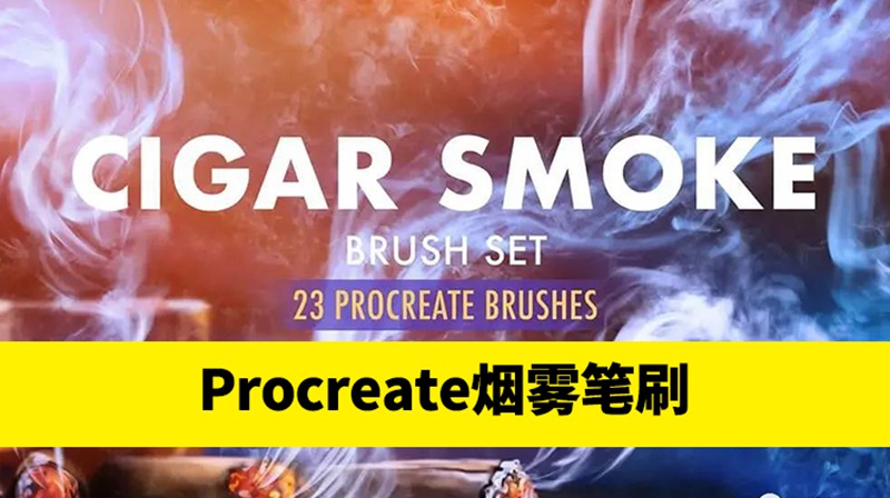 23款独特的高分辨率雪茄烟雾Procreate笔刷 笔刷资源 第1张