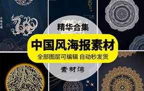 中国风促销海报国潮祥云中式展板海报插画背景报设计psd模板素材