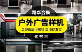 城市地铁商场海报宣传广告牌设计提案展示样机效果图PSD模板素材