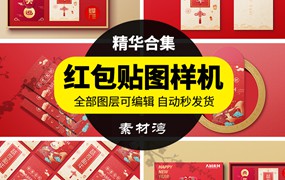 过年红包智能贴图样机模板vi文创礼品展示效果春节psd设计素材