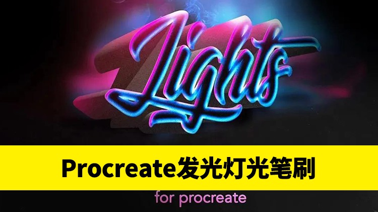 Procreate笔刷-发光灯光笔刷素材资源 笔刷资源 第1张