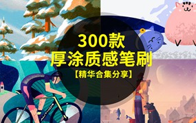 300款厚涂质感纹理PS笔刷素材合集，神级手感！！！