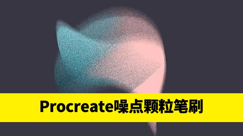 25个噪点颗粒感Procreate笔刷 笔刷资源 第1张