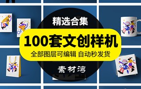 100款高端文创品牌产品LOGO样机作品VI贴图设计素材模板