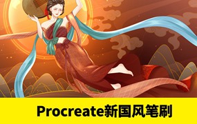 这套新国风Procreat笔刷实在太惊艳了，忍不住想拥有它