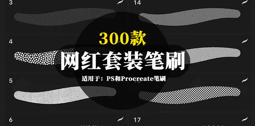 300款网红套装PS和Procreate笔刷合集 笔刷资源 第1张