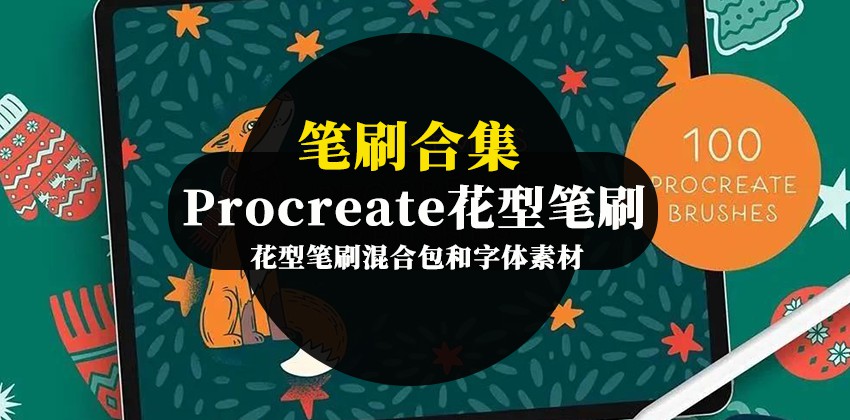 Procreate花型笔刷混合包和字体素材 笔刷资源 第1张