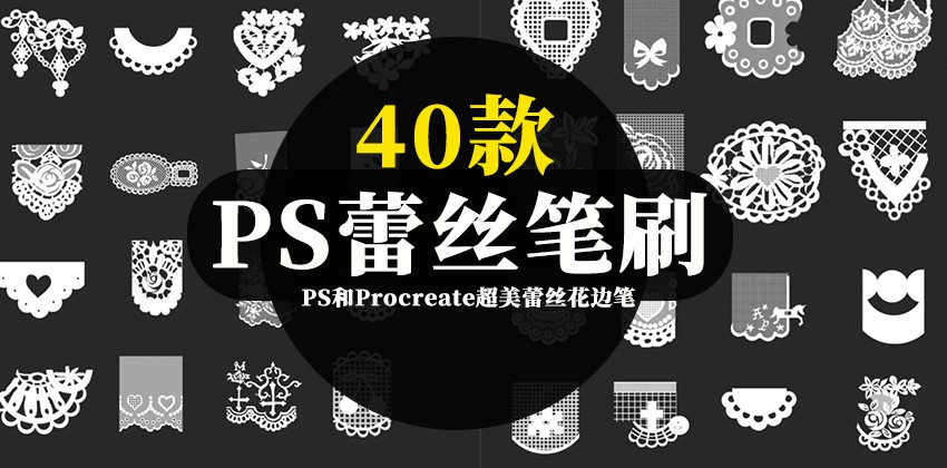 40款PS和Procreate超美蕾丝花边笔刷 笔刷资源 第1张