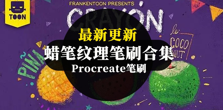 Procreate笔刷-趣味复古蜡笔纹理笔刷合集资源 笔刷资源 第1张