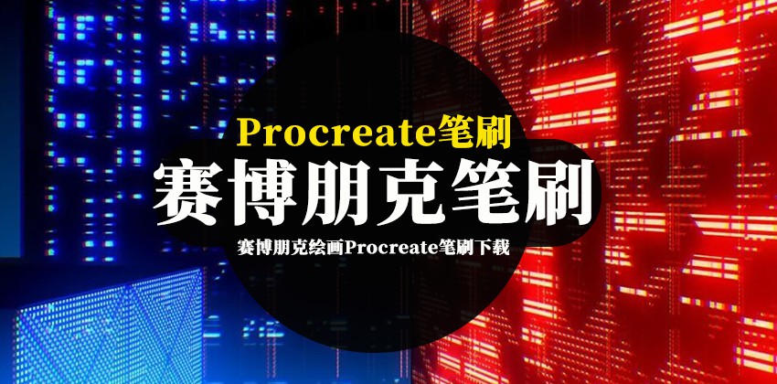 Procreate笔刷资源-赛博朋克绘画Procreate笔刷下载合集 笔刷资源 第1张