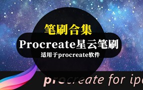 Procreate星空星云笔刷合集资源