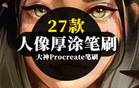 27款人像厚涂Procreate笔刷合集