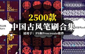 2500款中国古风笔刷素材合集