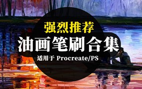 质感油画Procreate和PS笔刷合集