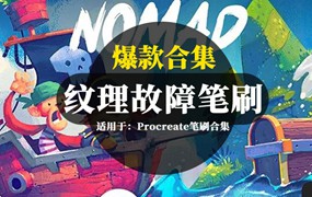 爆款Procreate专业干性纹理故障毛刺等笔刷合集