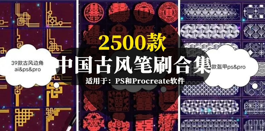 2500款中国古风笔刷素材合集 笔刷资源 第1张