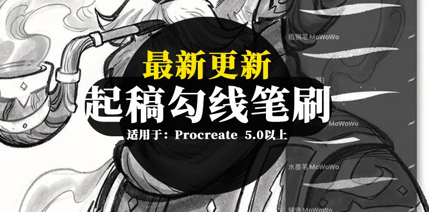 全能起稿勾线Procreate笔刷合集 笔刷资源 第1张