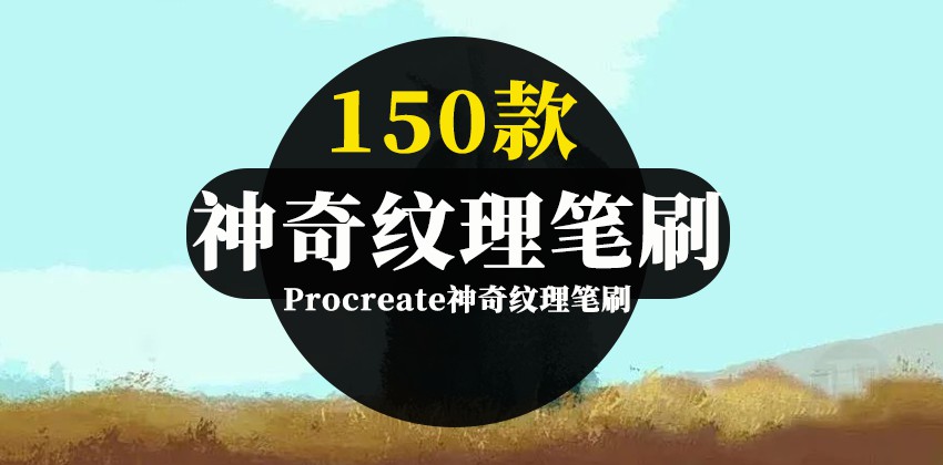 200款超实用Procreate综合神奇纹理笔刷合集 笔刷资源 第1张