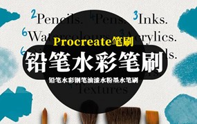 Procreate笔刷-铅笔水彩钢笔油漆水粉墨水笔刷合集