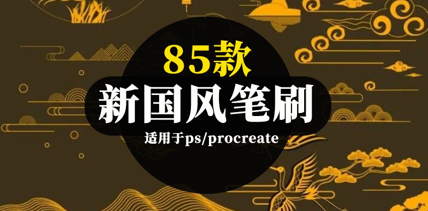 85款新国风云鹤PS，Procarte笔刷合集 笔刷资源 第1张