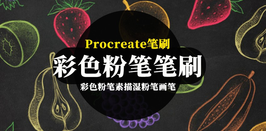 Procreate笔刷-彩色粉笔素描湿粉笔画笔笔刷资源下载 笔刷资源 第1张