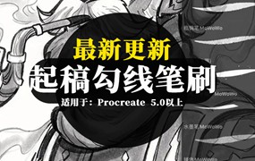 全能起稿勾线Procreate笔刷合集