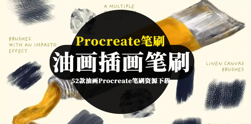 Procreate笔刷-52款油画Procreate笔刷资源下载 笔刷资源 第1张