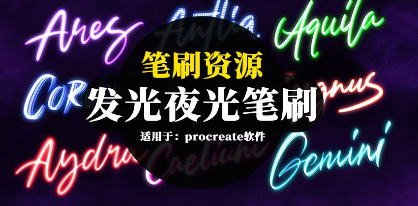 30款Procreate发光夜光笔刷资源下载 笔刷资源 第1张