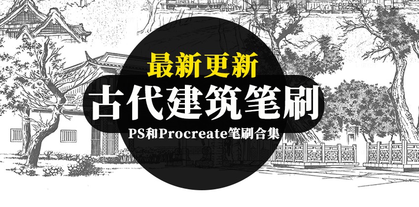 58款古代建筑PS和Procreate笔刷合集 笔刷资源 第1张