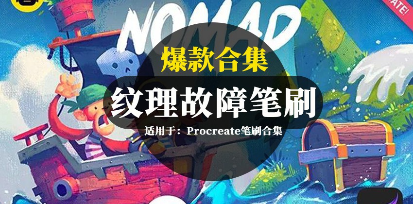 爆款Procreate专业干性纹理故障毛刺等笔刷合集 笔刷资源 第1张