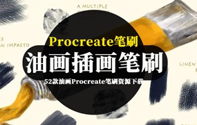 Procreate笔刷-52款油画Procreate笔刷资源下载