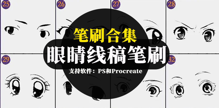 62款动漫眼睛线稿PS和Procreate笔刷 笔刷资源 第1张