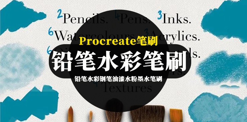 Procreate笔刷-铅笔水彩钢笔油漆水粉墨水笔刷合集 笔刷资源 第1张