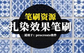 Procreate笔刷-扎染蜡染印花染色效果笔刷和图案风格素材