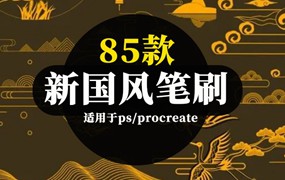 85款新国风云鹤PS，Procarte笔刷合集