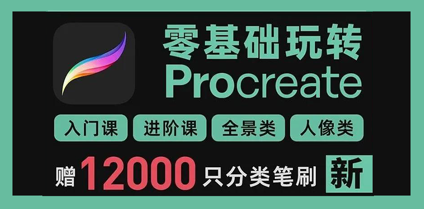 零基础变大神Procreate系列教程 笔刷资源 第1张