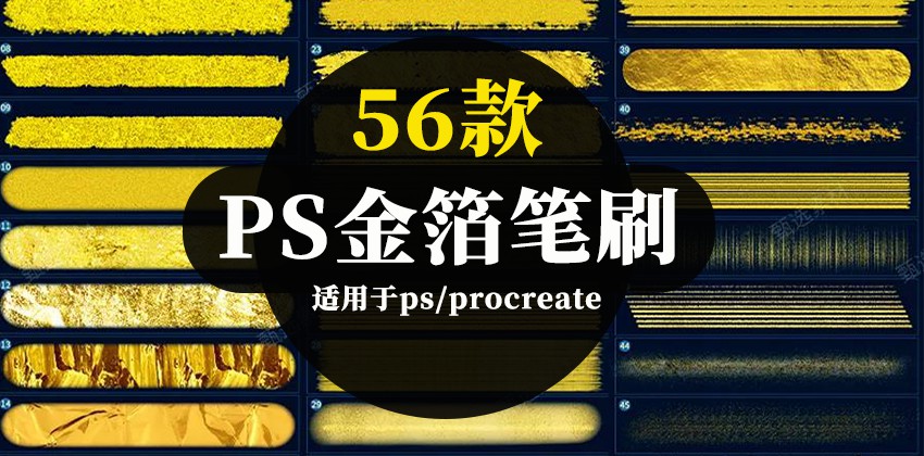 56款国潮金箔烫金笔刷，适用于PS和Procreate 笔刷资源 第1张